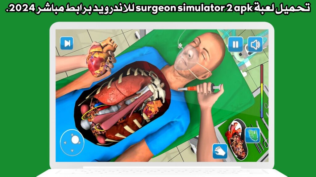 تحميل لعبة surgeon simulator 2 apk للاندرويد برابط مباشر 2024.