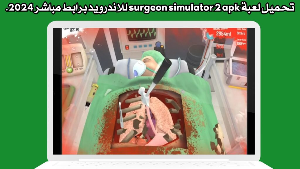 تحميل لعبة surgeon simulator 2 apk للاندرويد برابط مباشر 2024.