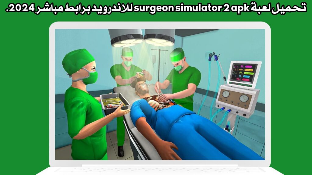تحميل لعبة surgeon simulator 2 apk للاندرويد برابط مباشر 2024.