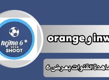 تحميل تطبيق مشاهدة القنوات بعرض 6 inwi و orange للاندرويد اخر اصدار 2025 مجانا