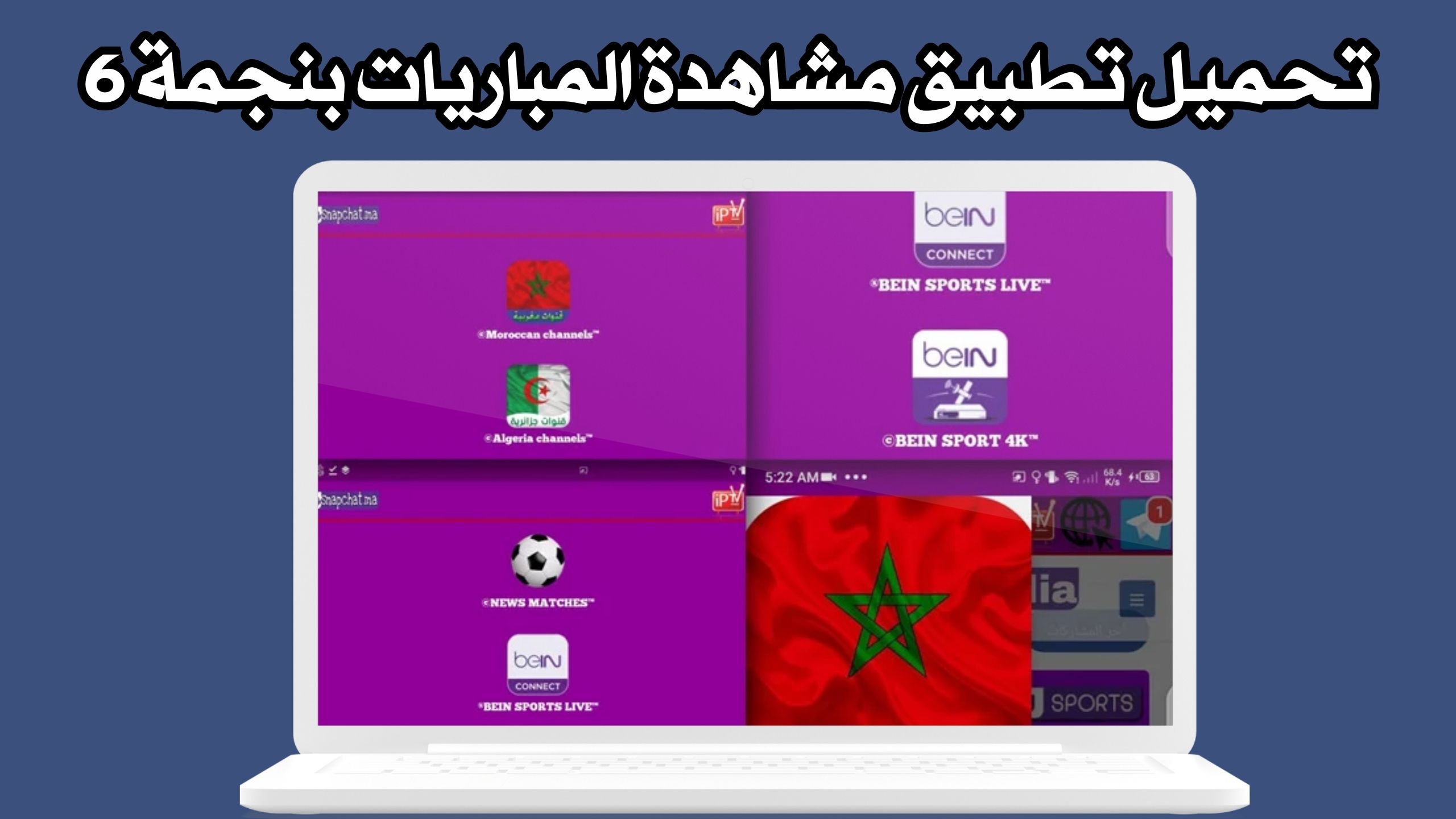 تحميل تطبيق مشاهدة القنوات بعرض 6 inwi و orange اخر اصدار 2024