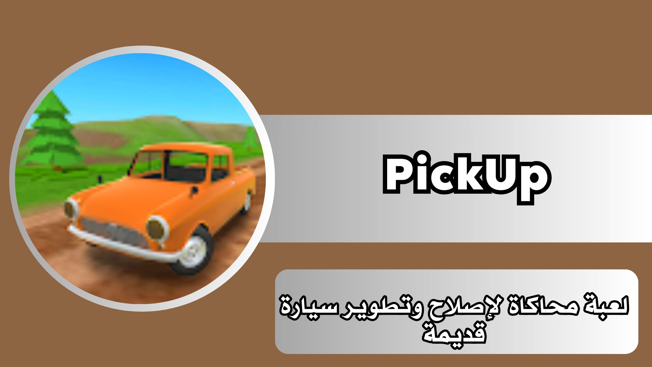 تحميل لعبة pickup apk مهكرة للاندرويد والايفون من ميديافاير مجانا 2024