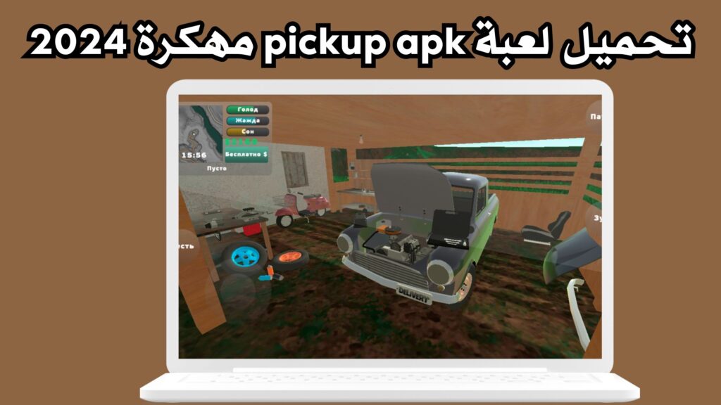 تحميل لعبة pickup apk مهكرة للاندرويد والايفون من ميديافاير مجانا 2024