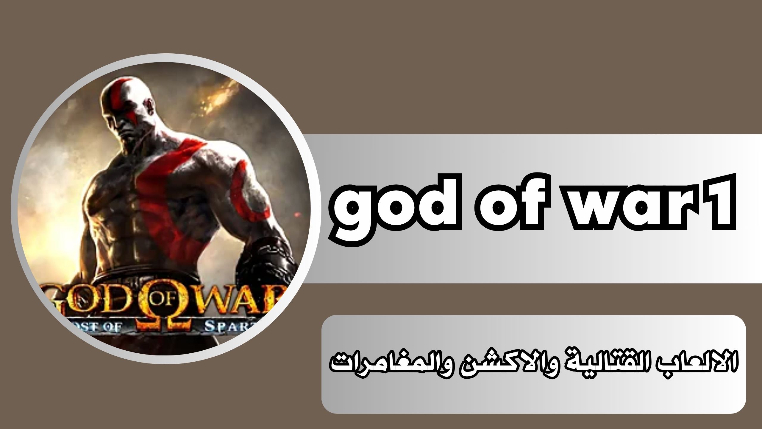 تنزيل لعبة god of war 1 للاندرويد والايفون من ميديا فاير مجانا 2024