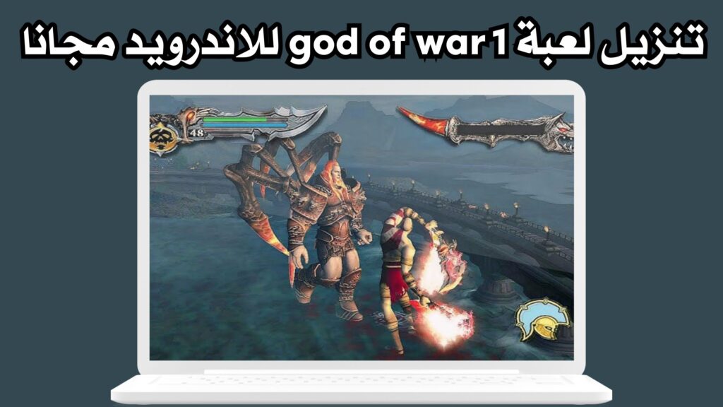 تنزيل لعبة god of war 1 للاندرويد والايفون من ميديا فاير مجانا 2024