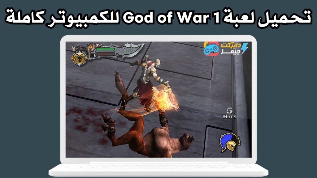 تنزيل لعبة god of war 1 للاندرويد والايفون من ميديا فاير مجانا 2024