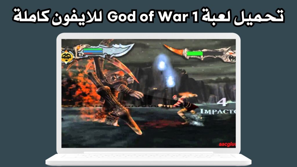 تنزيل لعبة god of war 1 للاندرويد والايفون من ميديا فاير مجانا 2024