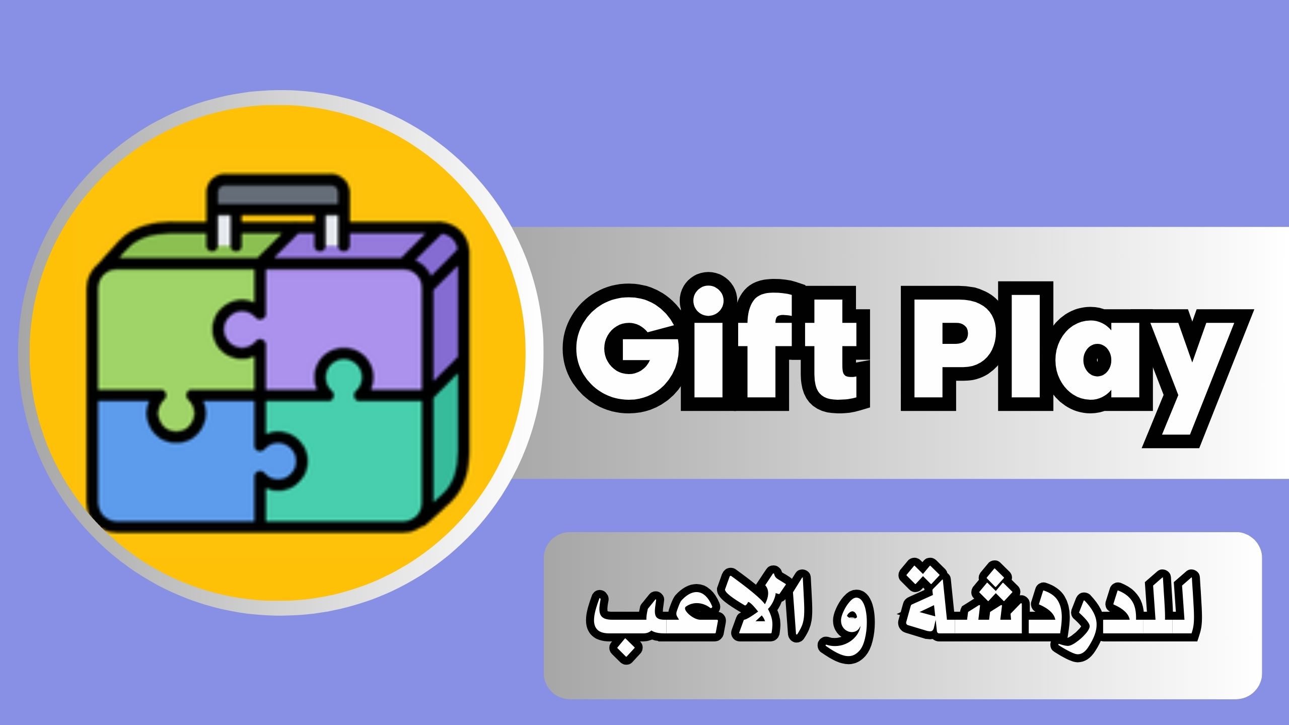 تحميل برنامج gift play مهكر من ميديا فاير للاندرويد و الايفون 2025 مجانا