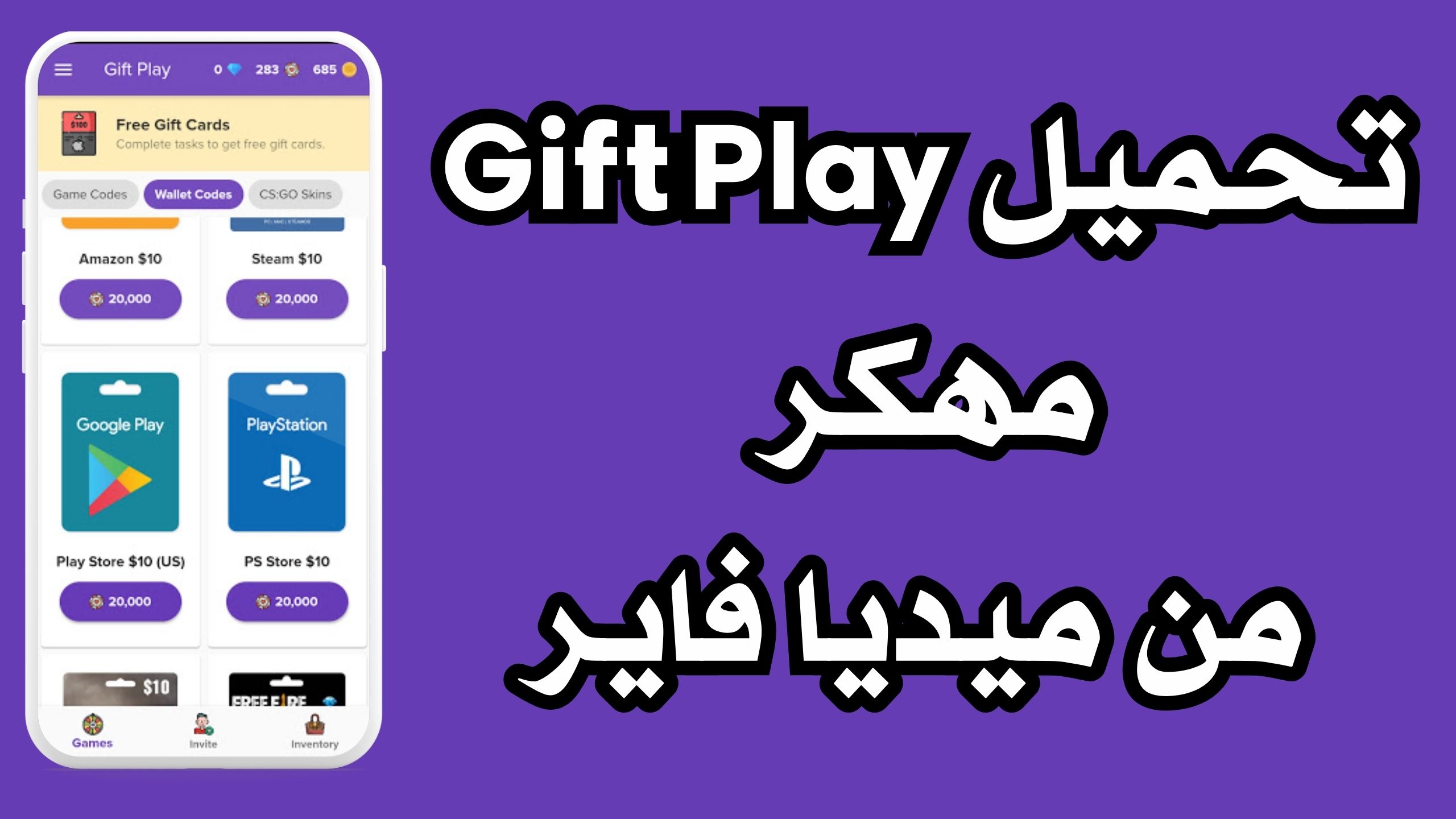 تحميل برنامج gift play مهكر من ميديا فاير للاندرويد و الايفون 2024 مجانا