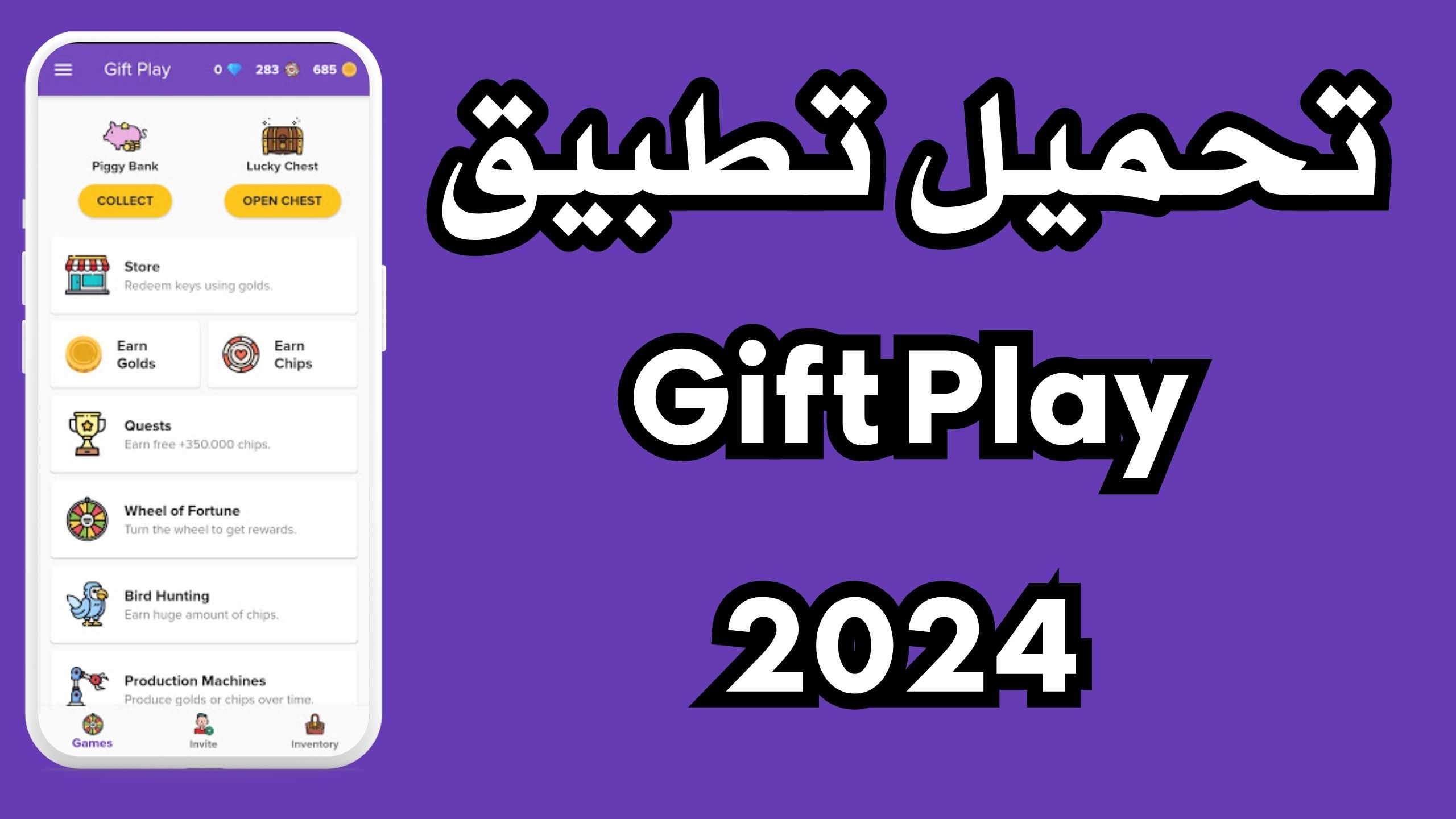 تحميل برنامج gift play مهكر من ميديا فاير للاندرويد و الايفون 2024 مجانا