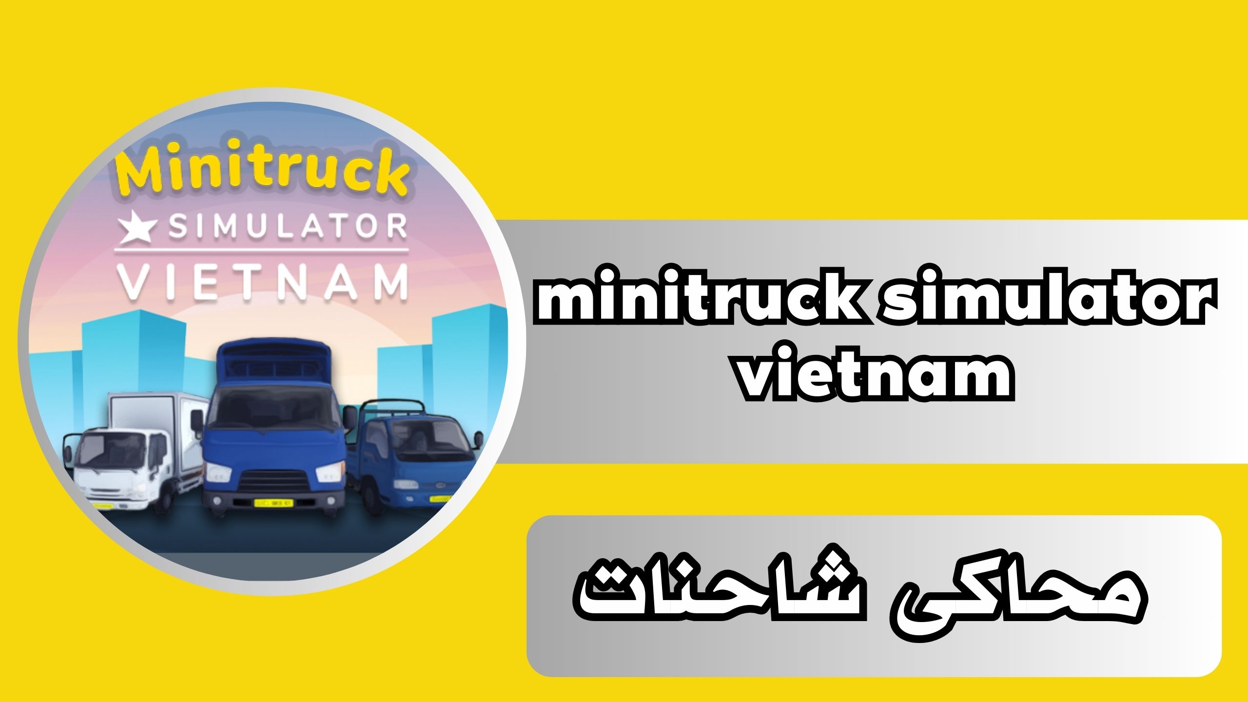 تحميل لعبة minitruck simulator vietnam مهكرة للاندرويد و الايفون 2024 مجانا