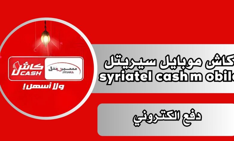 تنزيل تطبيق كاش موبايل سيريتل syriatel cash mobile للاندرويد والايفون 2025 مجانا