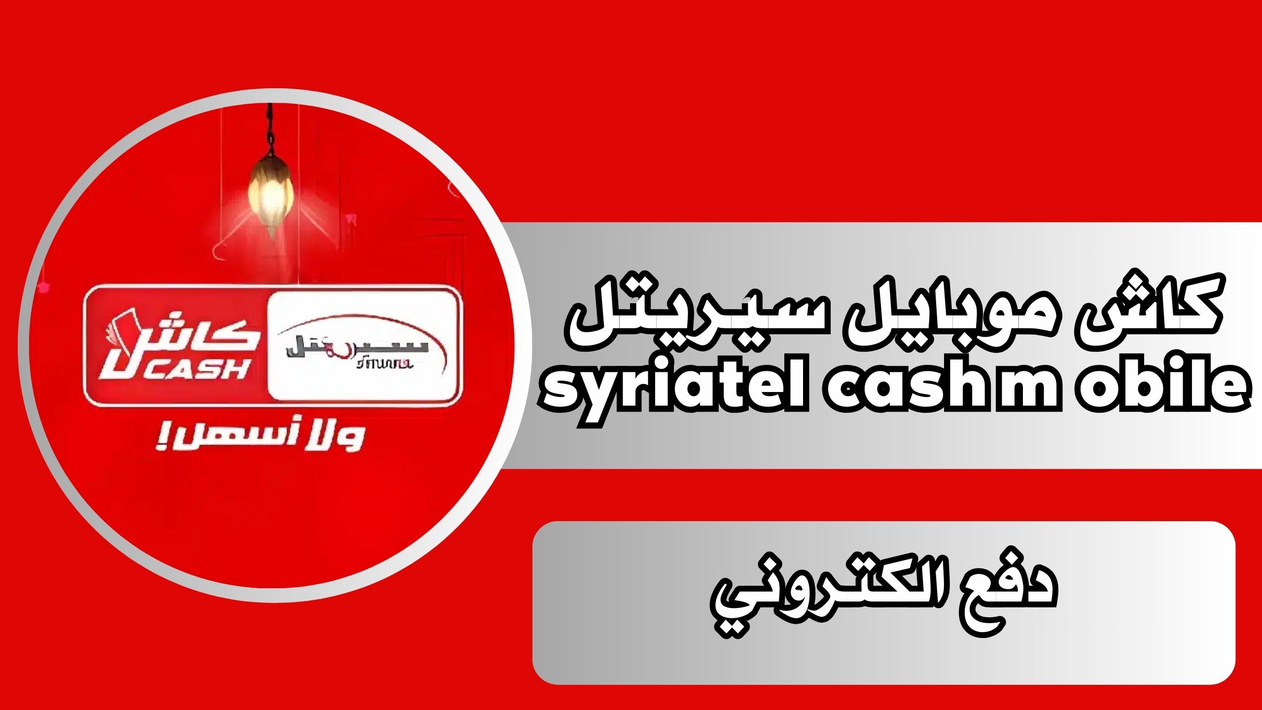 تنزيل تطبيق كاش موبايل سيريتل syriatel cash mobile للاندرويد والايفون 2024