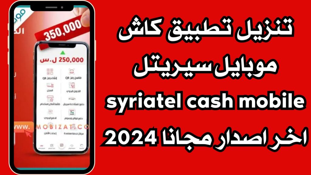 تنزيل تطبيق كاش موبايل سيريتل syriatel cash mobile للاندرويد والايفون 2024