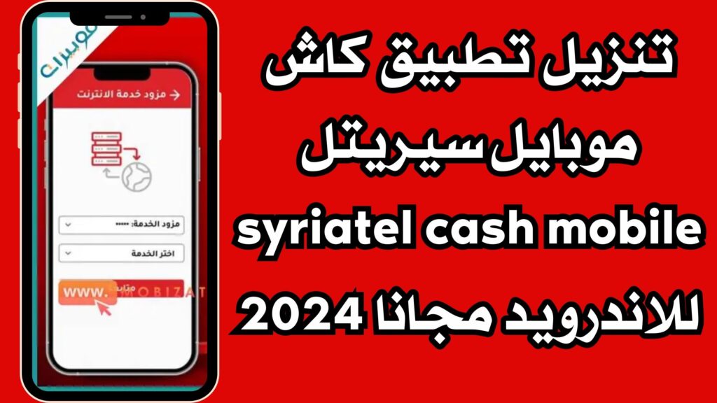 تنزيل تطبيق كاش موبايل سيريتل syriatel cash mobile للاندرويد والايفون 2024