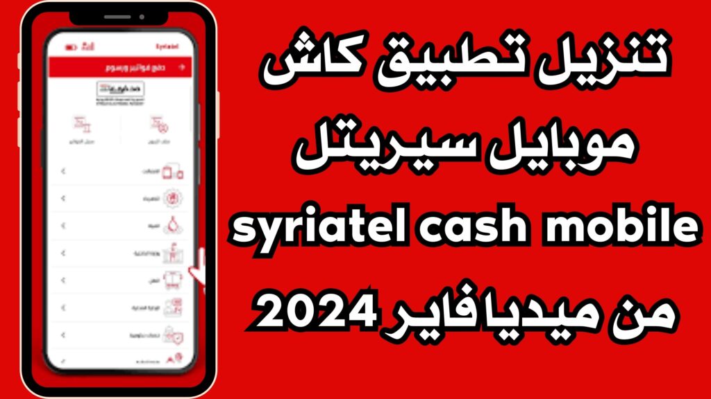 تنزيل تطبيق كاش موبايل سيريتل syriatel cash mobile للاندرويد والايفون 2024