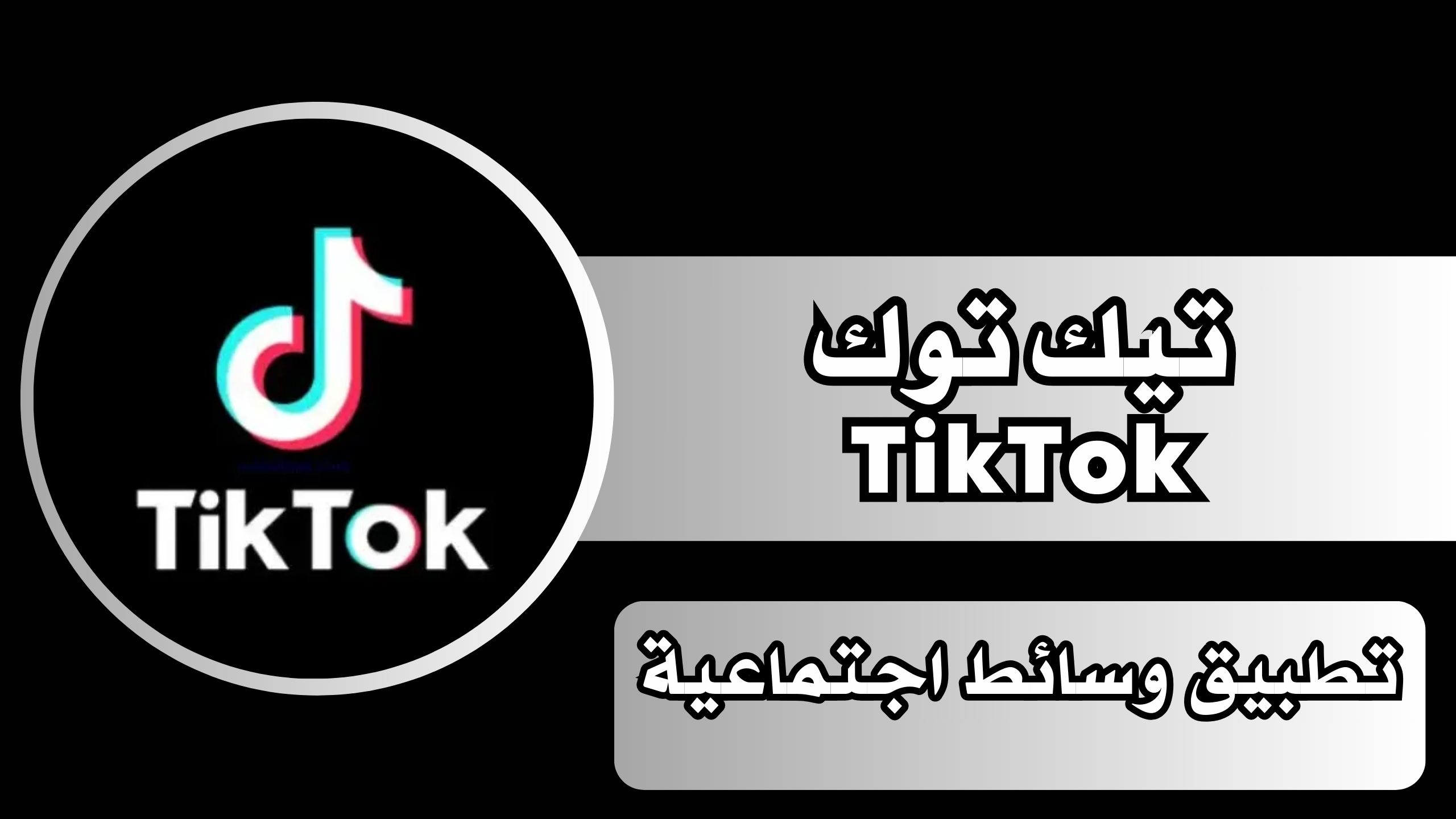 تنزيل تطبيق تيك توك TikTok مهكر عملات لا محدودة اخر اصدار مجانا 2025