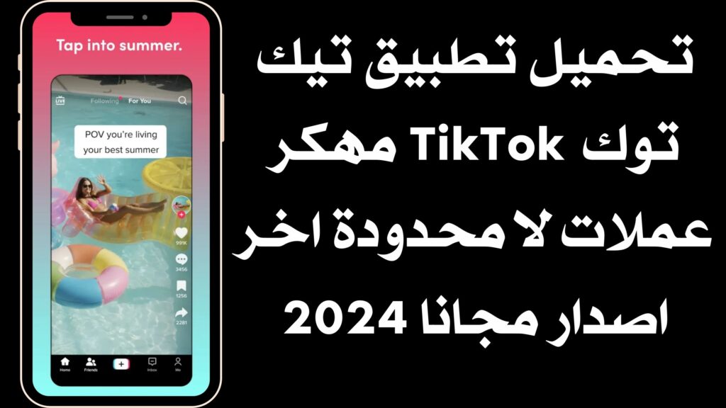 تحميل تطبيق تيك توك TikTok مهكر عملات لا محدودة اخر اصدار مجانا 2024