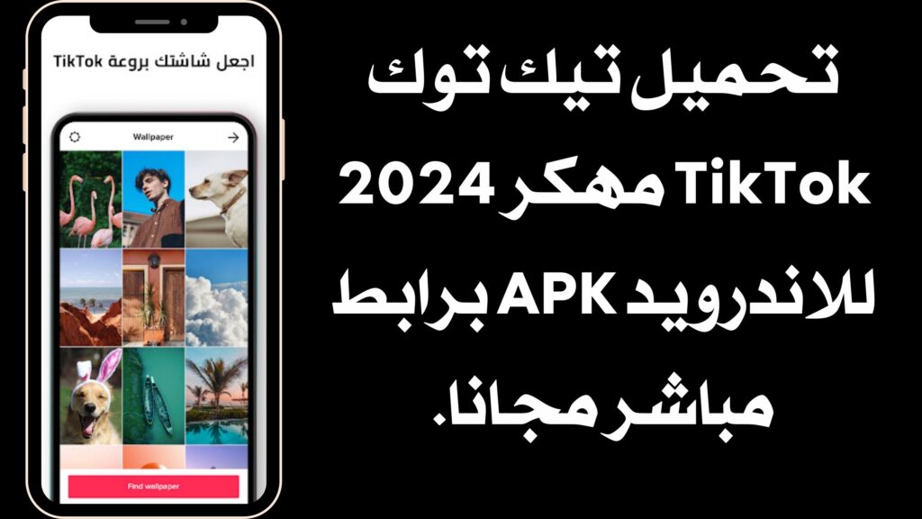 تحميل تطبيق تيك توك TikTok مهكر عملات لا محدودة اخر اصدار مجانا 2024