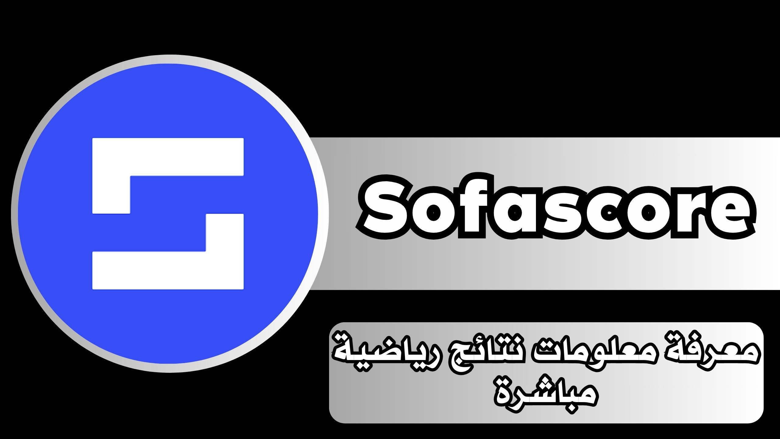 تحميل تطبيق سوفا سكور sofascore مهكر 2024 للاندرويد والايفون مجانا 2024