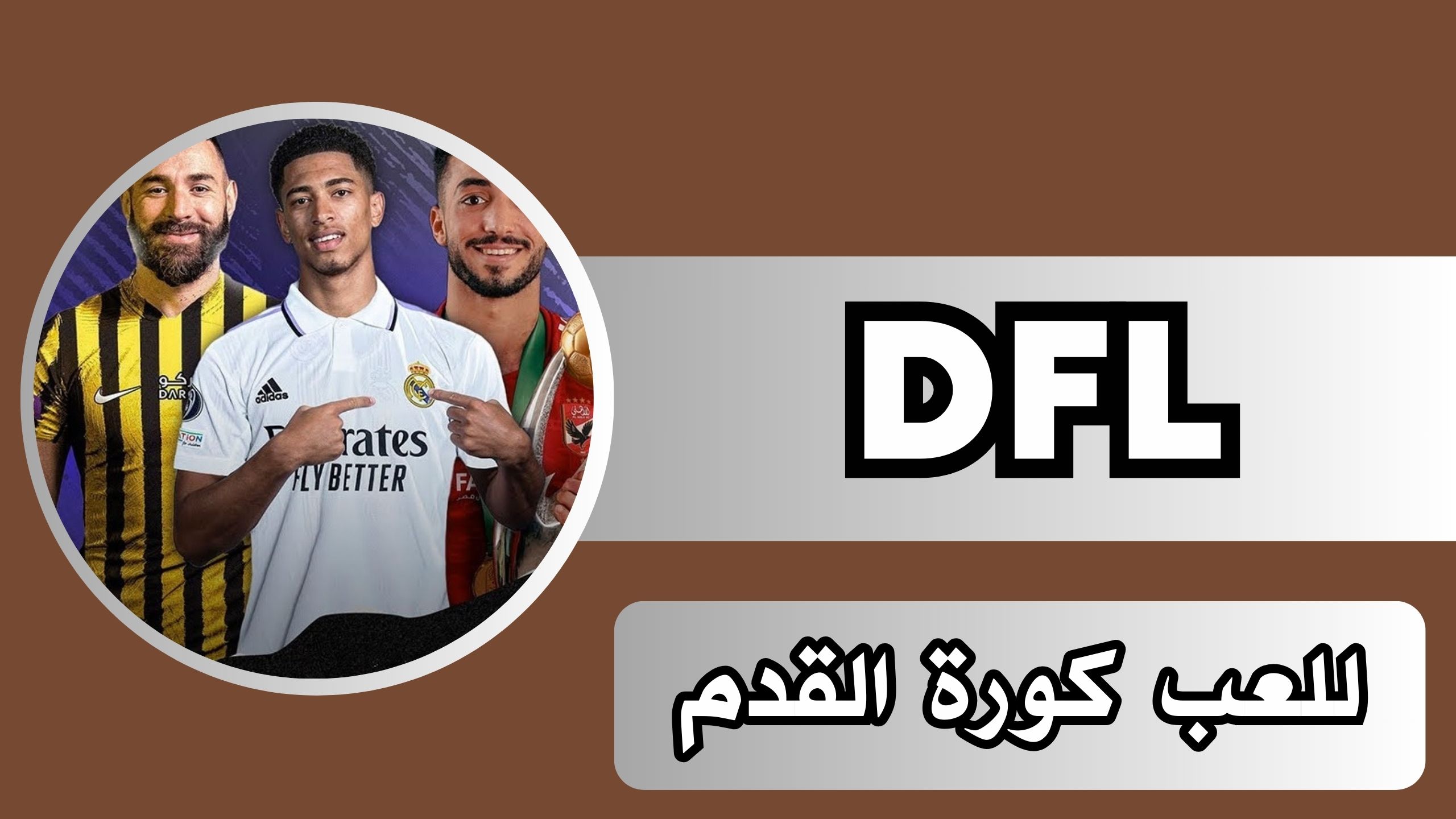 تحميل لعبة DFL 2024 mobile للاندرويد و الايفون اخر اصدر مجانا