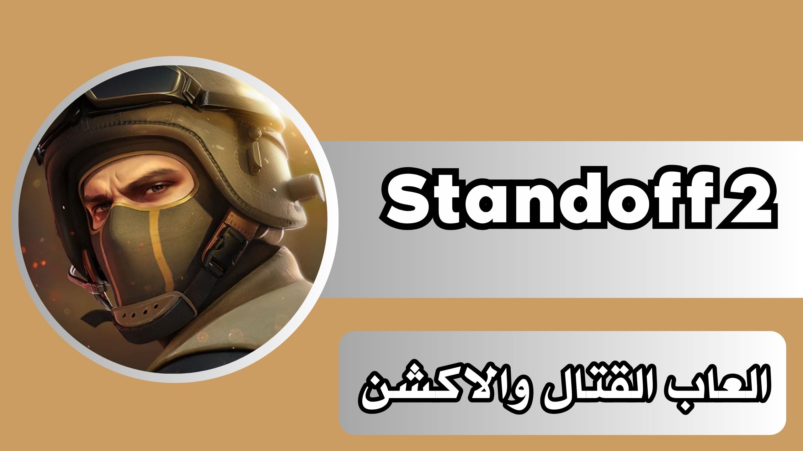 تحميل لعبة المواجهة Standoff 2 Mod Apk مهكرة للاندرويد والايفون اخر اصدار مجانا 2024
