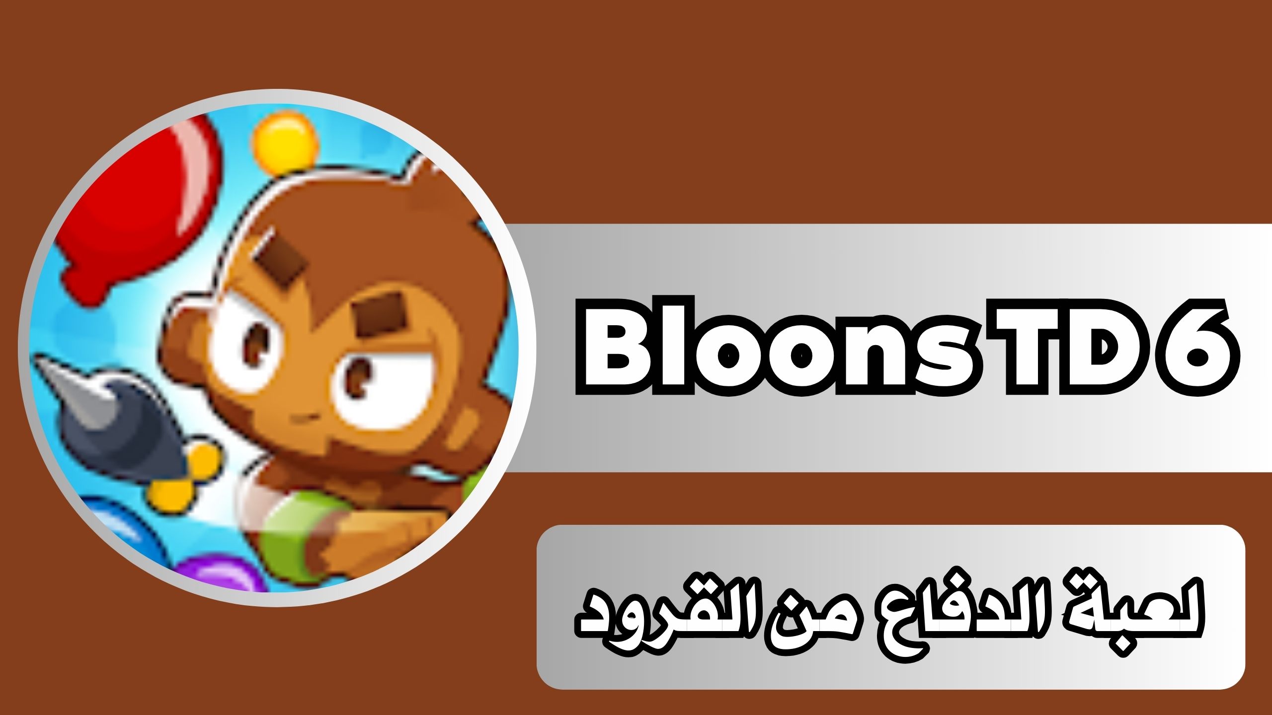 تحميل لعبة Bloons TD 6 apk مهكرة للاندرويد والايفون برابط مباشر مجانا 2024