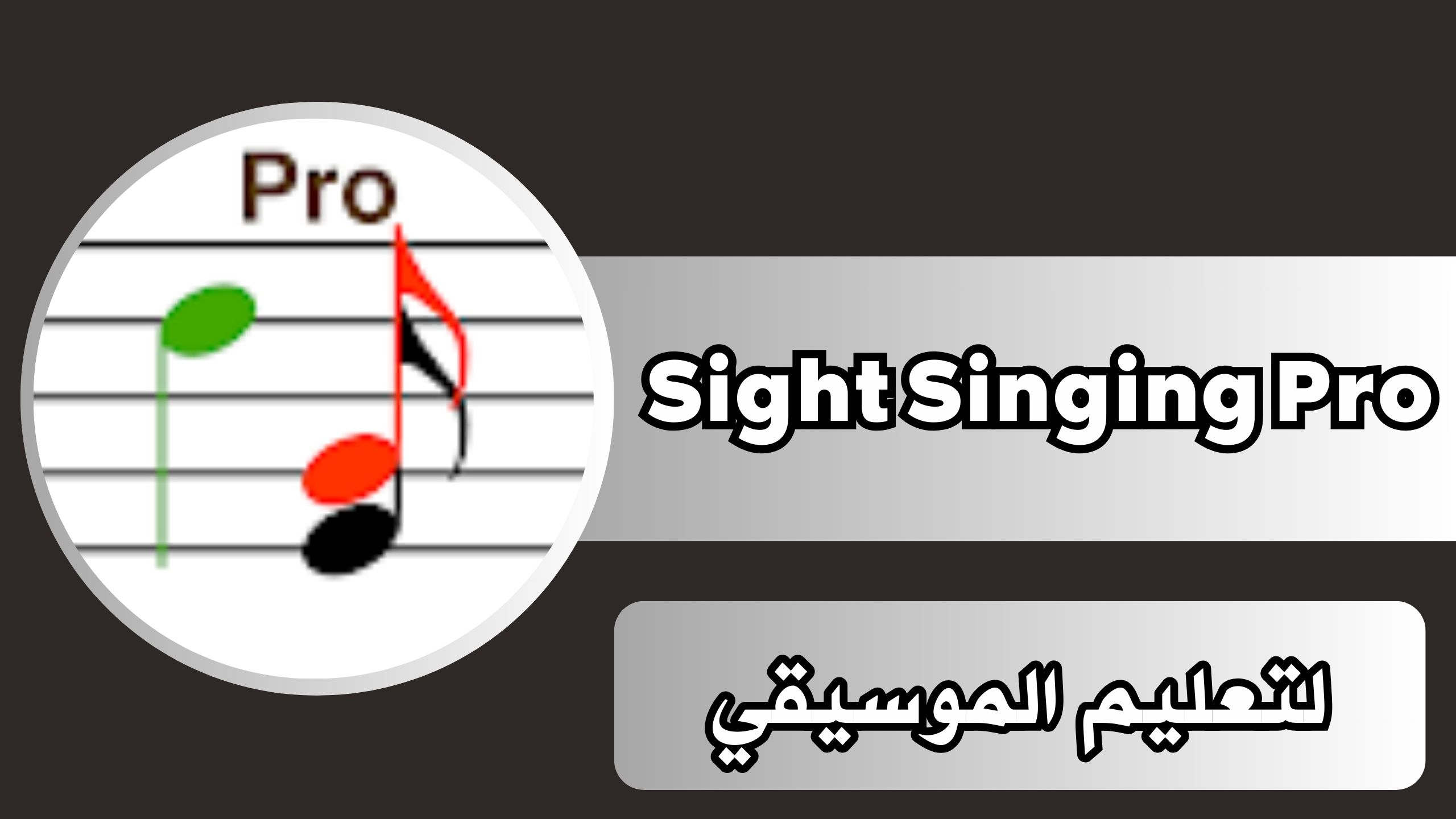 تحميل تطبيق Sight Singing Pro apk مجانا 2024 للاندرويد والايفون اخر اصدار