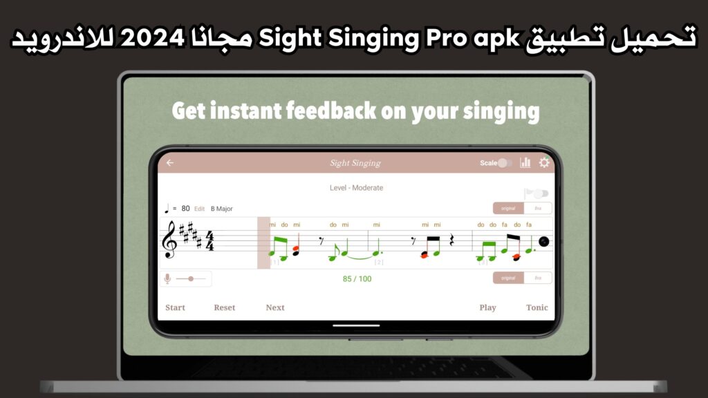 تحميل تطبيق Sight Singing Pro apk مجانا 2024 للاندرويد والايفون اخر اصدار