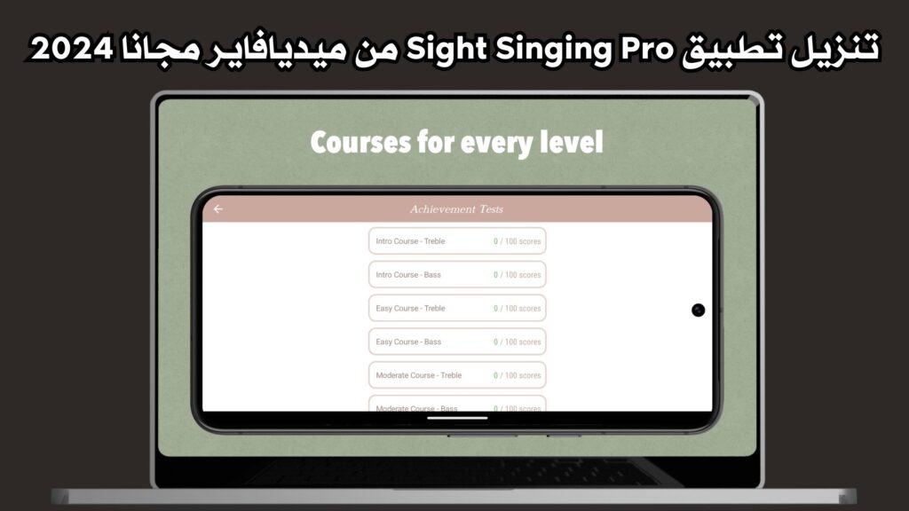 تحميل تطبيق Sight Singing Pro apk مجانا 2024 للاندرويد والايفون اخر اصدار