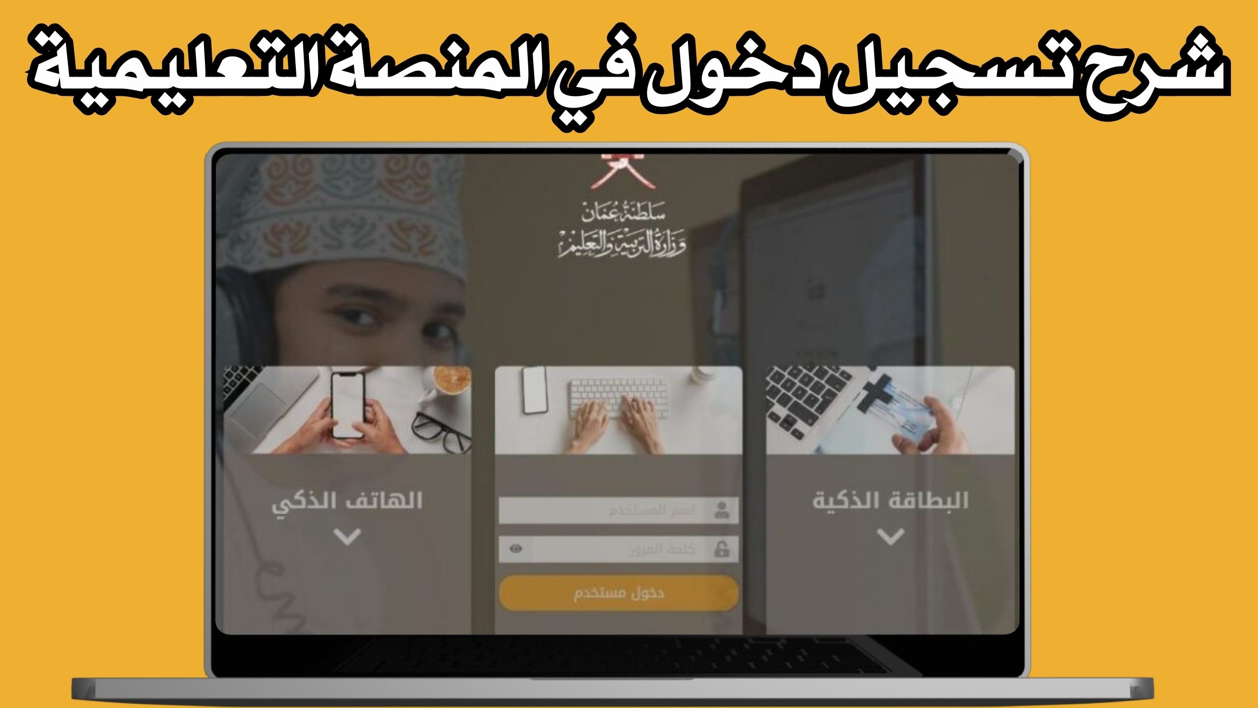رابط منصة منظرة تسجيل دخول eportal.moe.gov.om المنصة التعليمية في سلطنة عمان