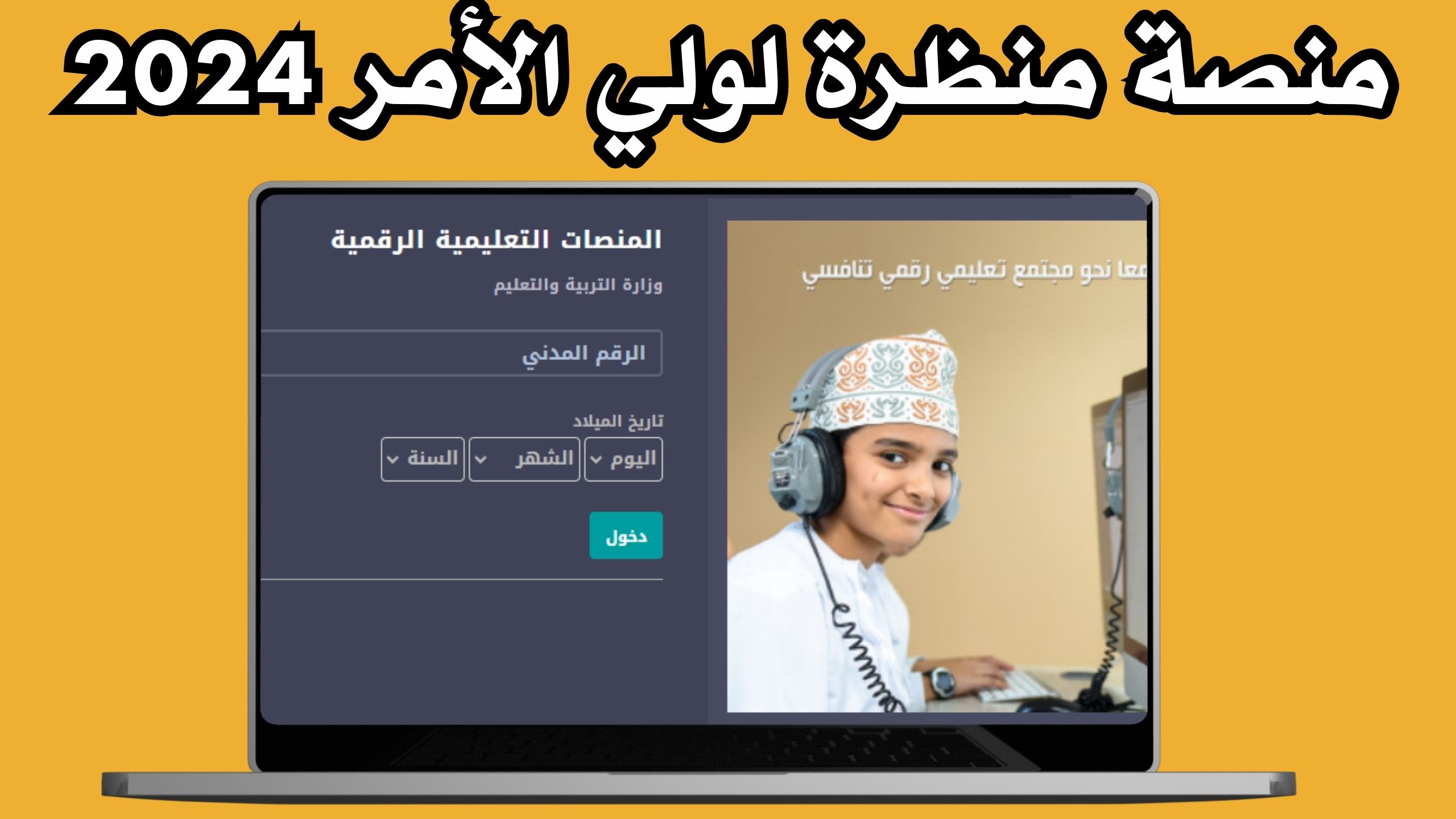 رابط منصة منظرة تسجيل دخول eportal.moe.gov.om المنصة التعليمية في سلطنة عمان