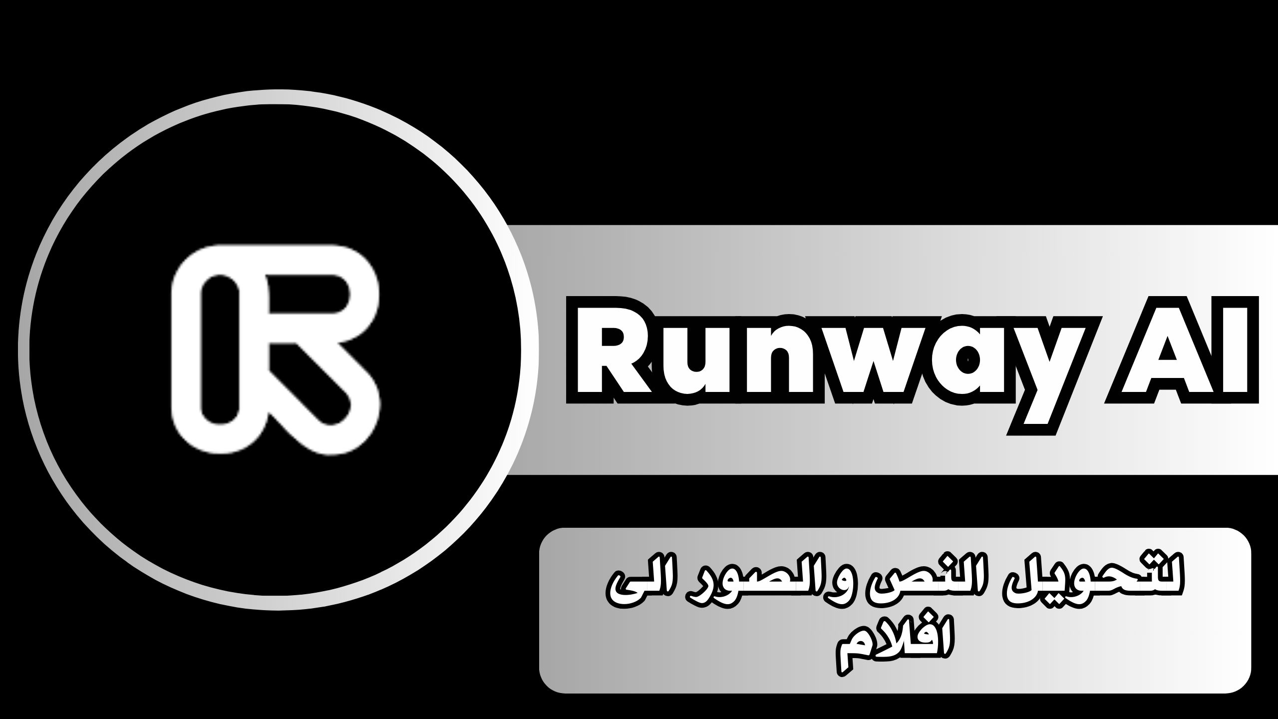 تحميل تطبيق Runway AI APK مهكر للاندرويد و الايفون اخر اصدار 2024 مجانا