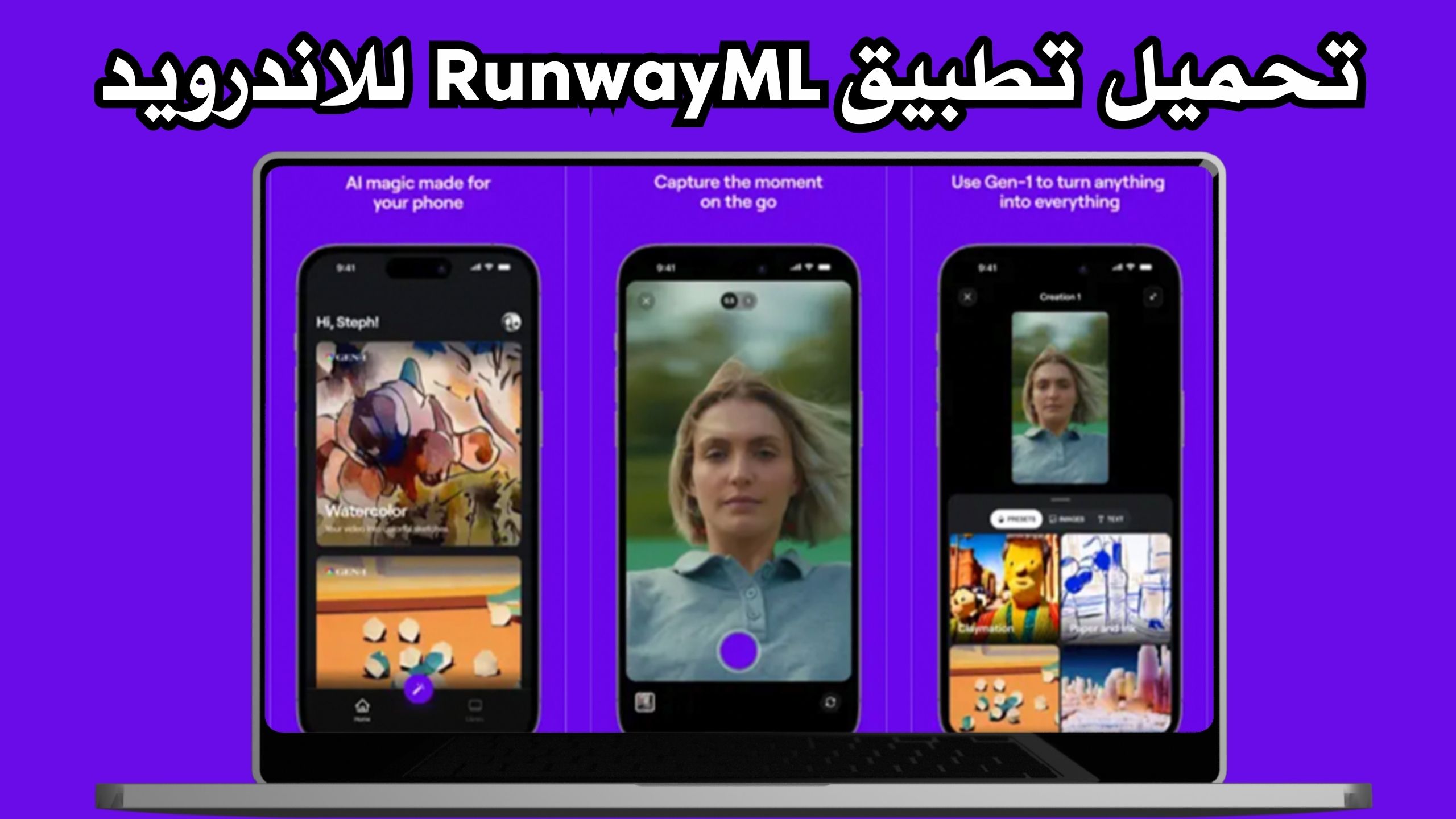 تحميل تطبيق Runway AI APK مهكر للاندرويد و الايفون اخر اصدار 2025 مجانا