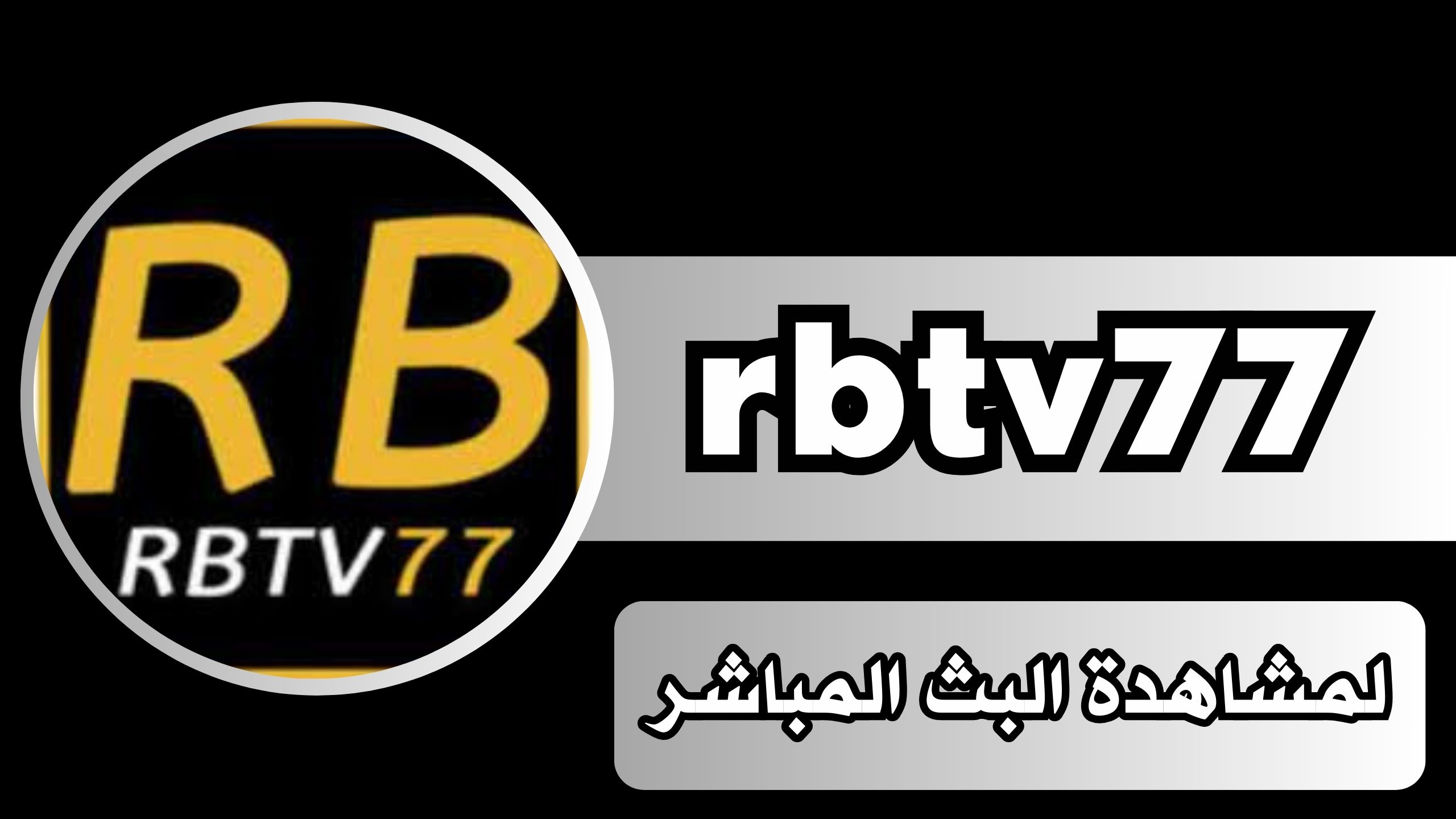 تحميل تطبيق rbtv77 apk للاندرويد و الايفون اخر اصدار 2024 مجانا