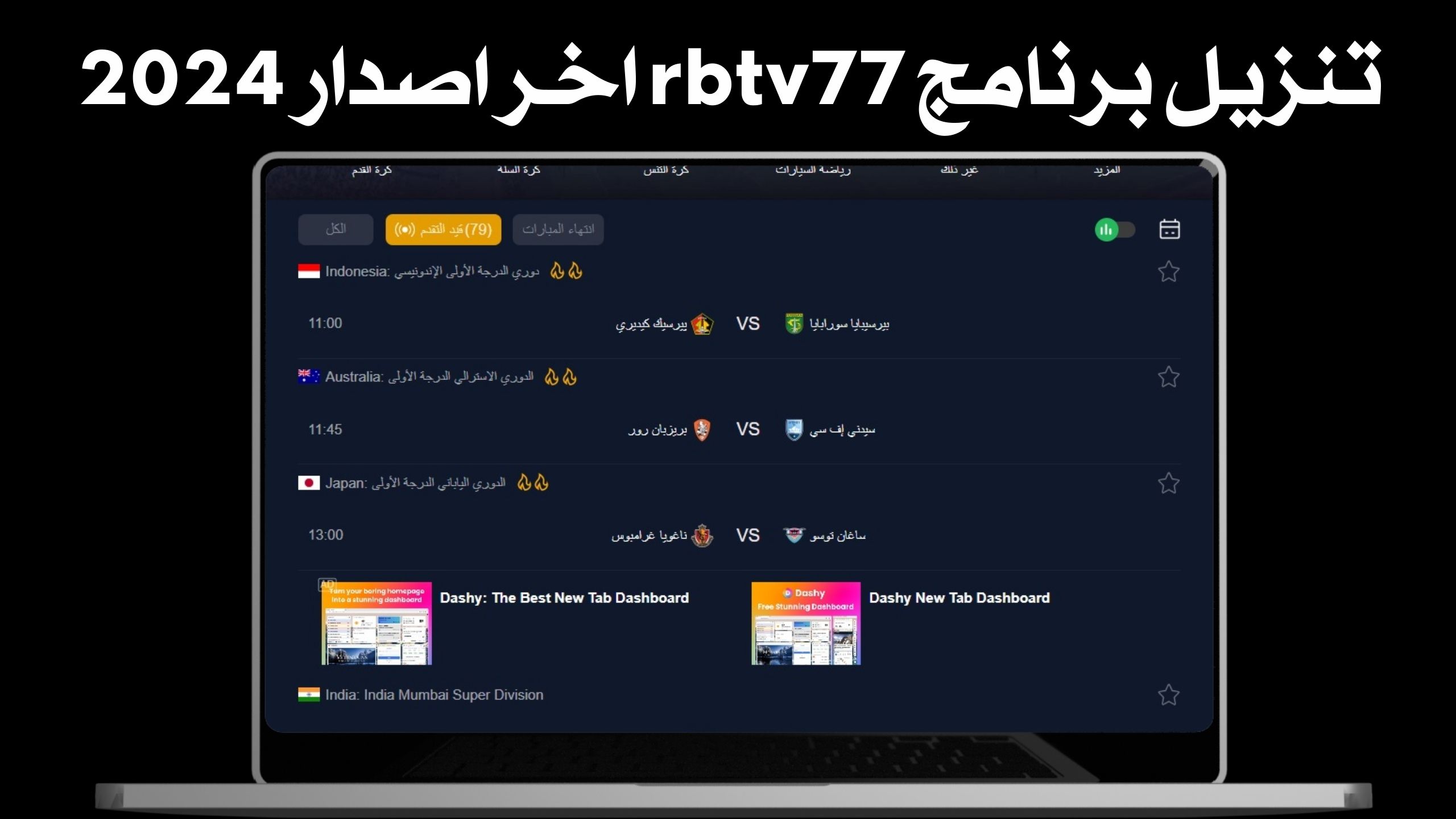 تحميل تطبيق rbtv77 apk للاندرويد و الايفون اخر اصدار 2024 مجانا