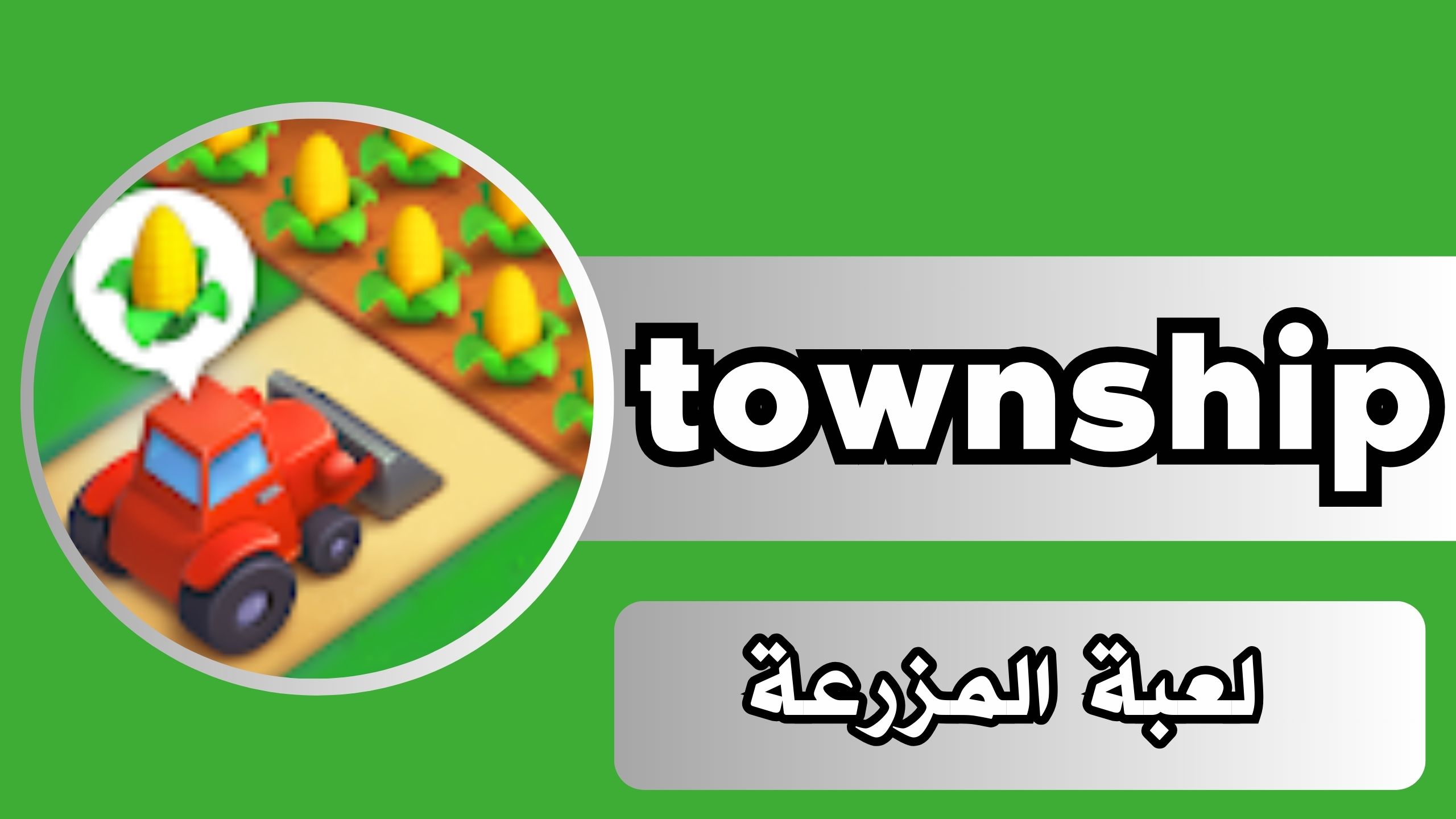 تحميل لعبة township Mod مهكرة للاندرويد والايفون مجانا اخر اصدار 2024
