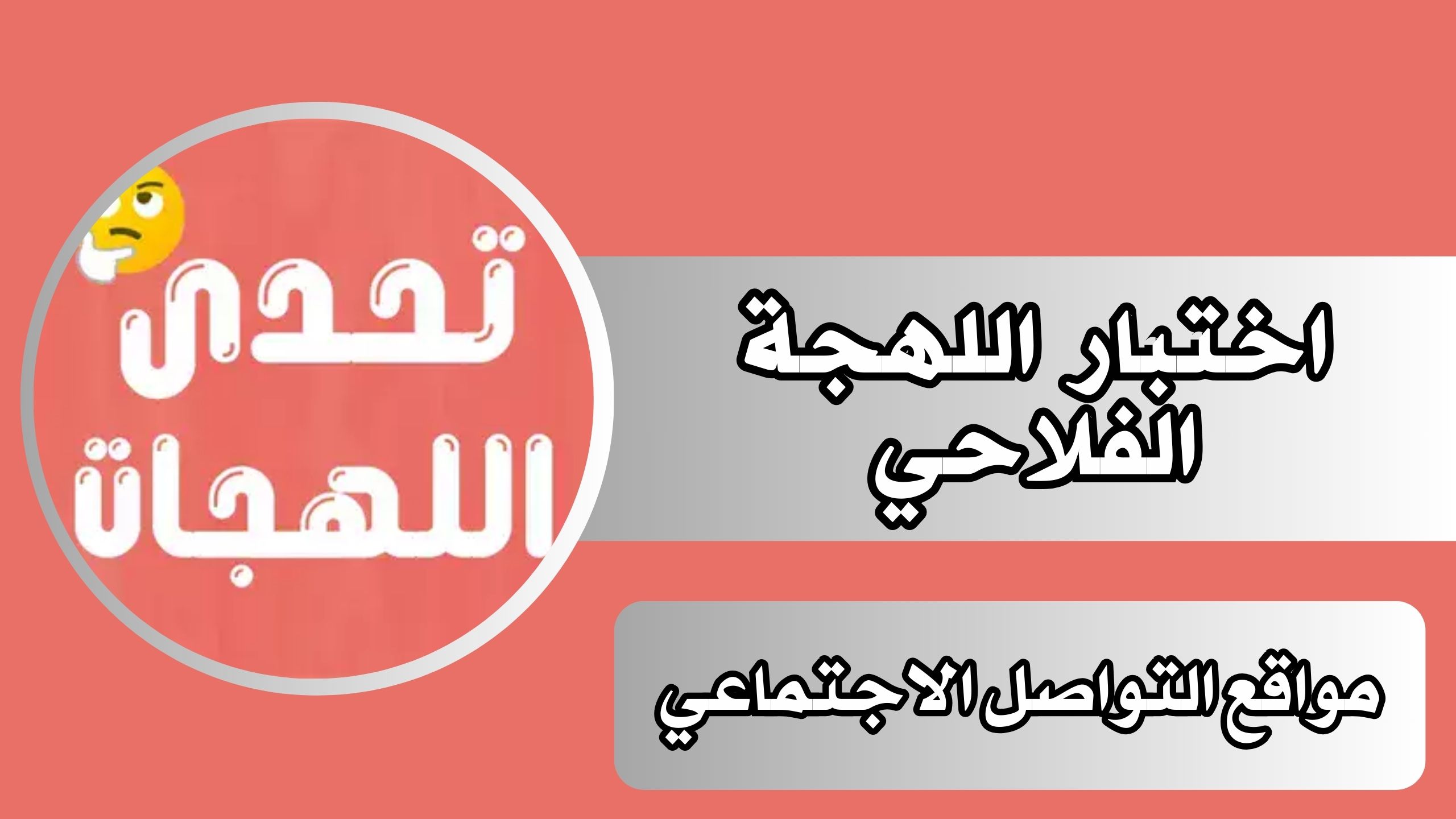 لينك اختبار اللهجة الفلاحي 2024 علي مواقع التواصل الاجتماعي