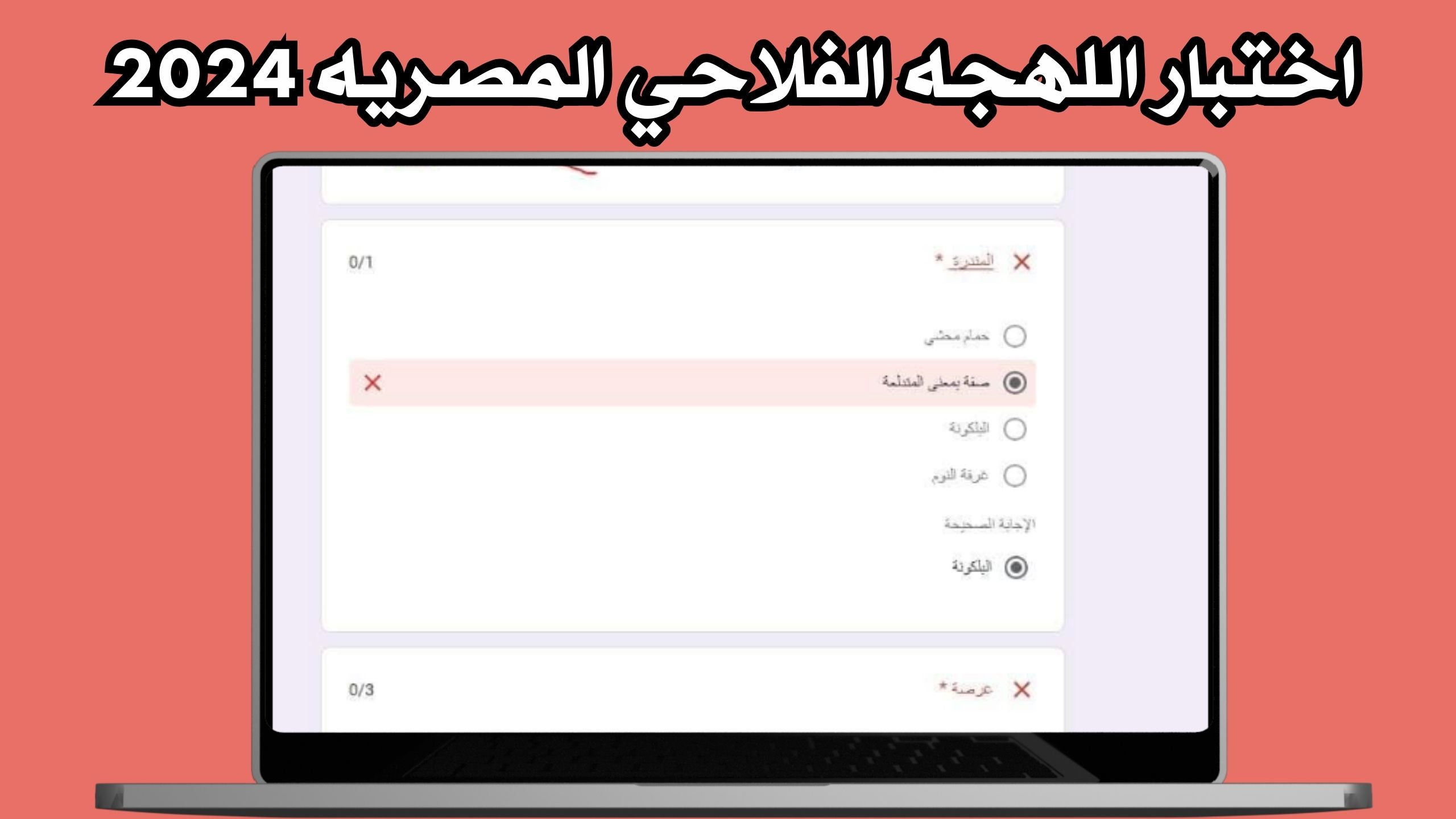 لينك اختبار اللهجة الفلاحي 2024 علي مواقع التواصل الاجتماعي