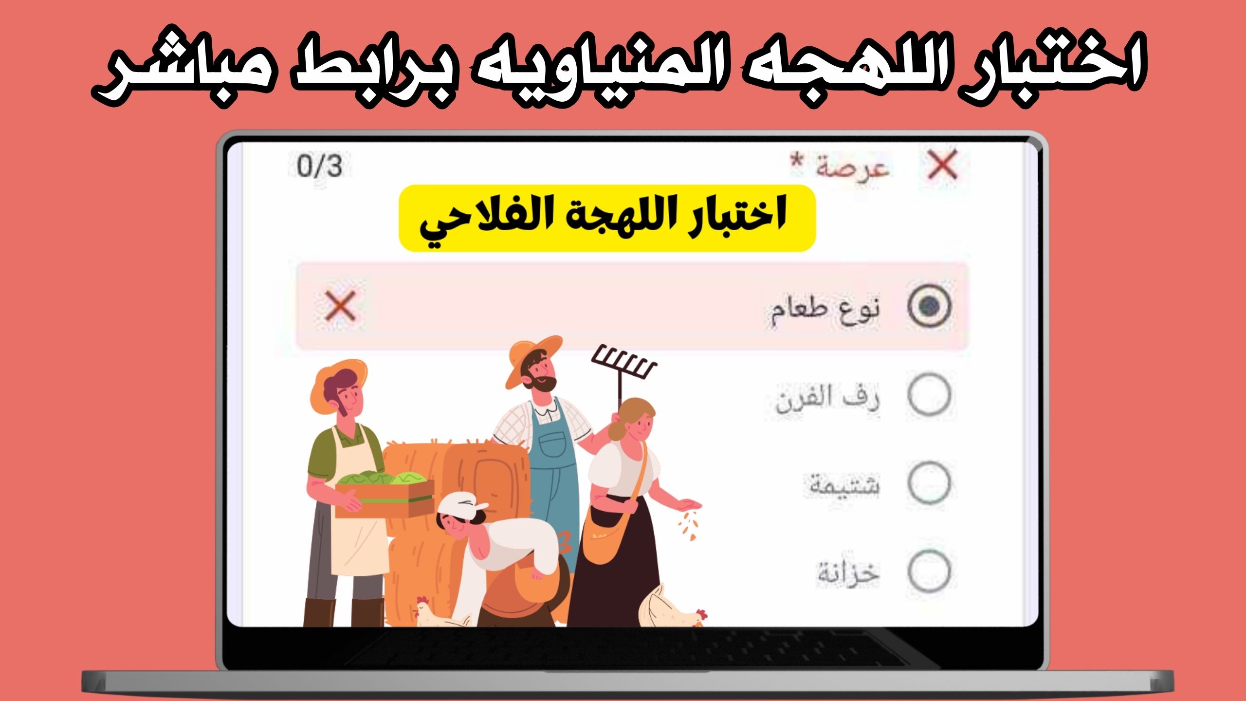 لينك اختبار اللهجة الفلاحي 2024 علي مواقع التواصل الاجتماعي