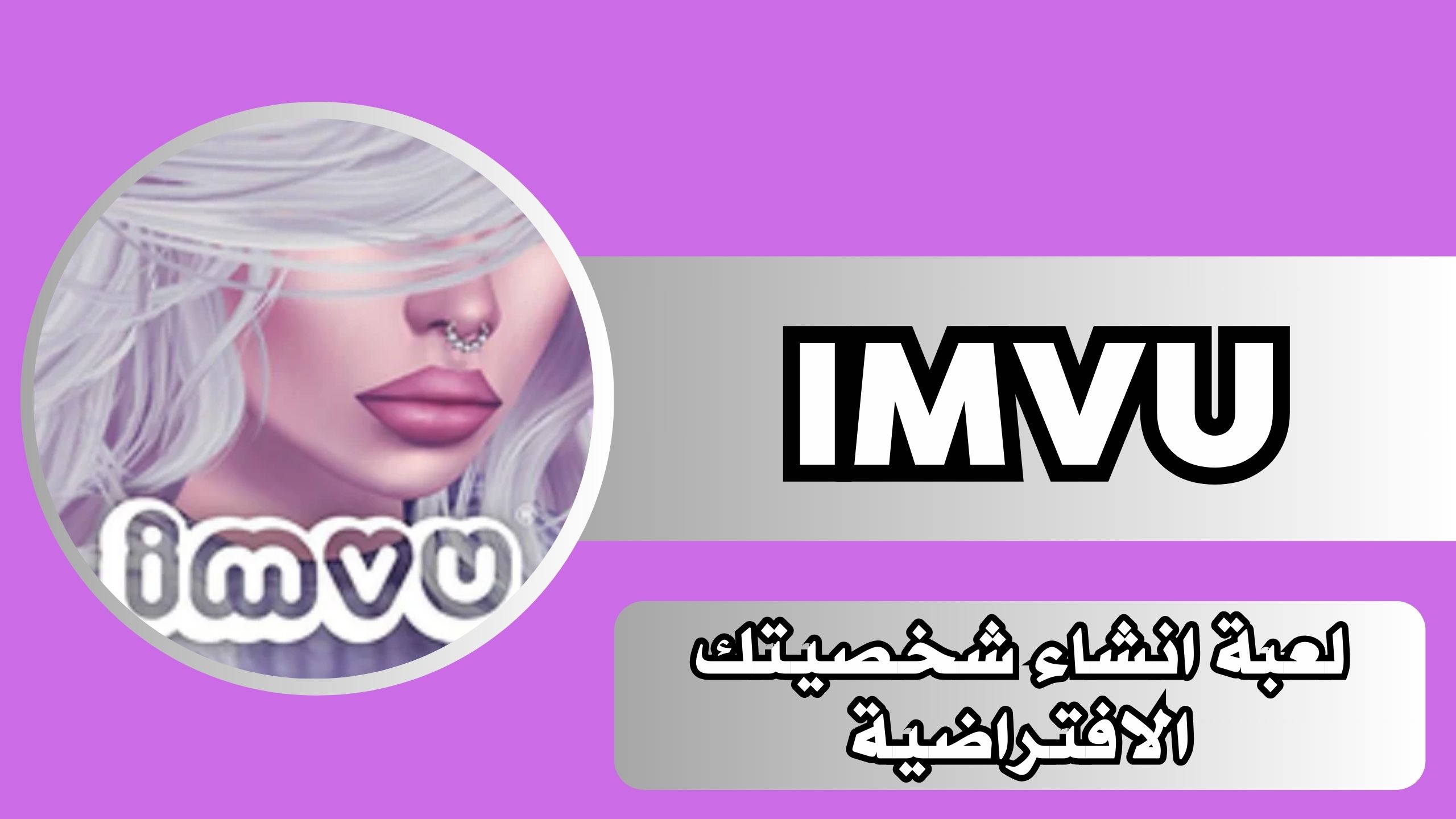 تنزيل لعبة imvu مهكرة للاندرويد والايفون مجانا من ميديا فاير اخر اصدار 2024