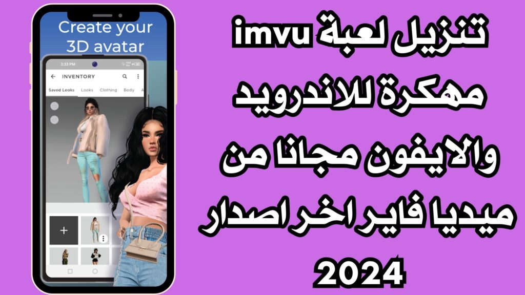 تنزيل لعبة imvu مهكرة للاندرويد والايفون مجانا من ميديا فاير اخر اصدار 2024