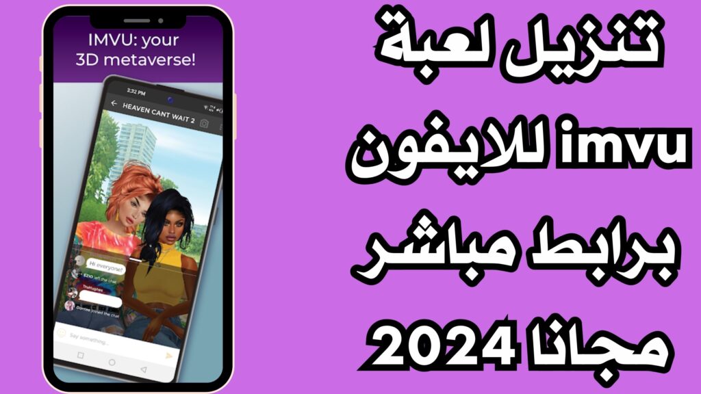 تنزيل لعبة imvu مهكرة للاندرويد والايفون مجانا من ميديا فاير اخر اصدار 2024
