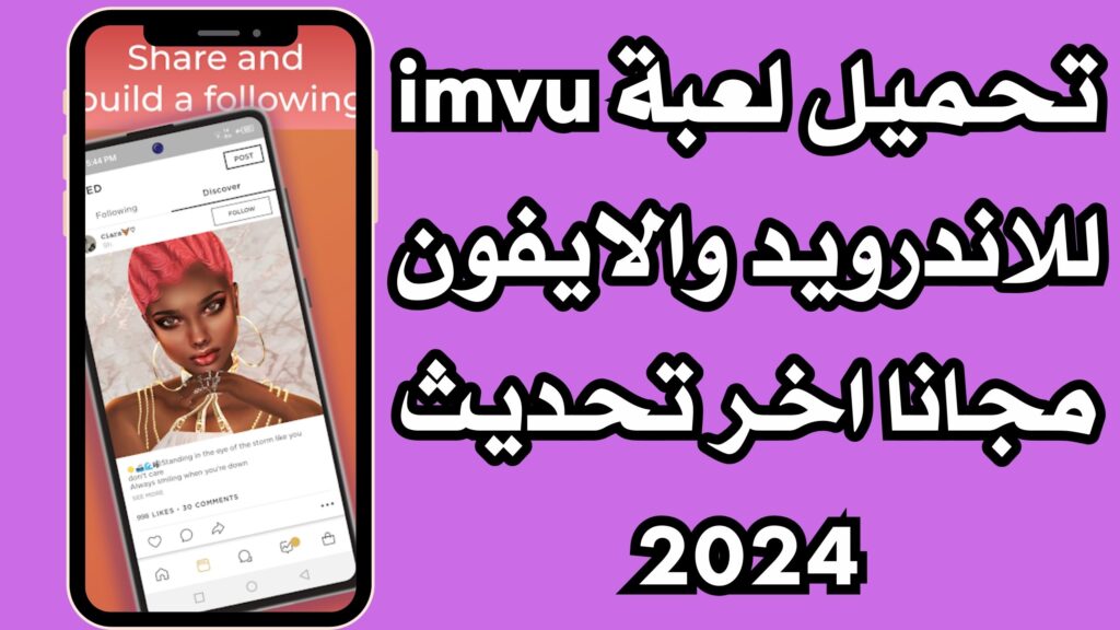 تنزيل لعبة imvu مهكرة للاندرويد والايفون مجانا من ميديا فاير اخر اصدار 2024