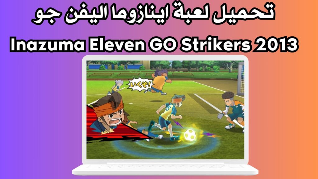 تحميل لعبة اينازوما اليفن جو Inazuma Eleven GO Strikers 2013 من ميديا فاير للاندرويد والكمبيوتر