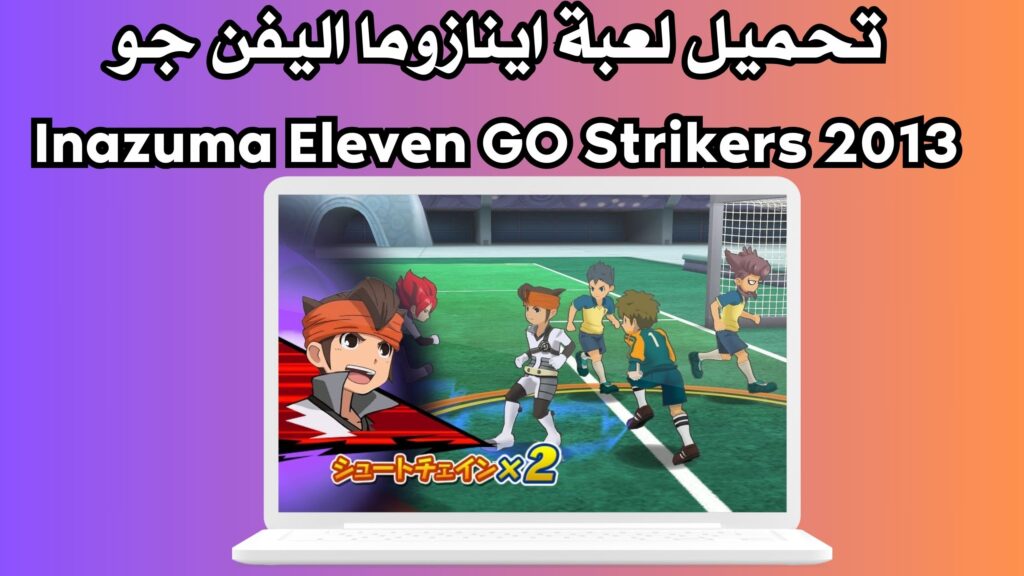 تحميل لعبة اينازوما اليفن جو Inazuma Eleven GO Strikers 2013 من ميديا فاير للاندرويد والكمبيوتر