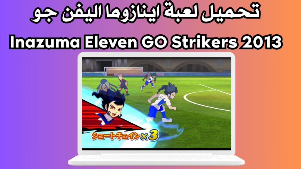 تحميل لعبة اينازوما اليفن جو Inazuma Eleven GO Strikers 2013 من ميديا فاير للاندرويد والكمبيوتر