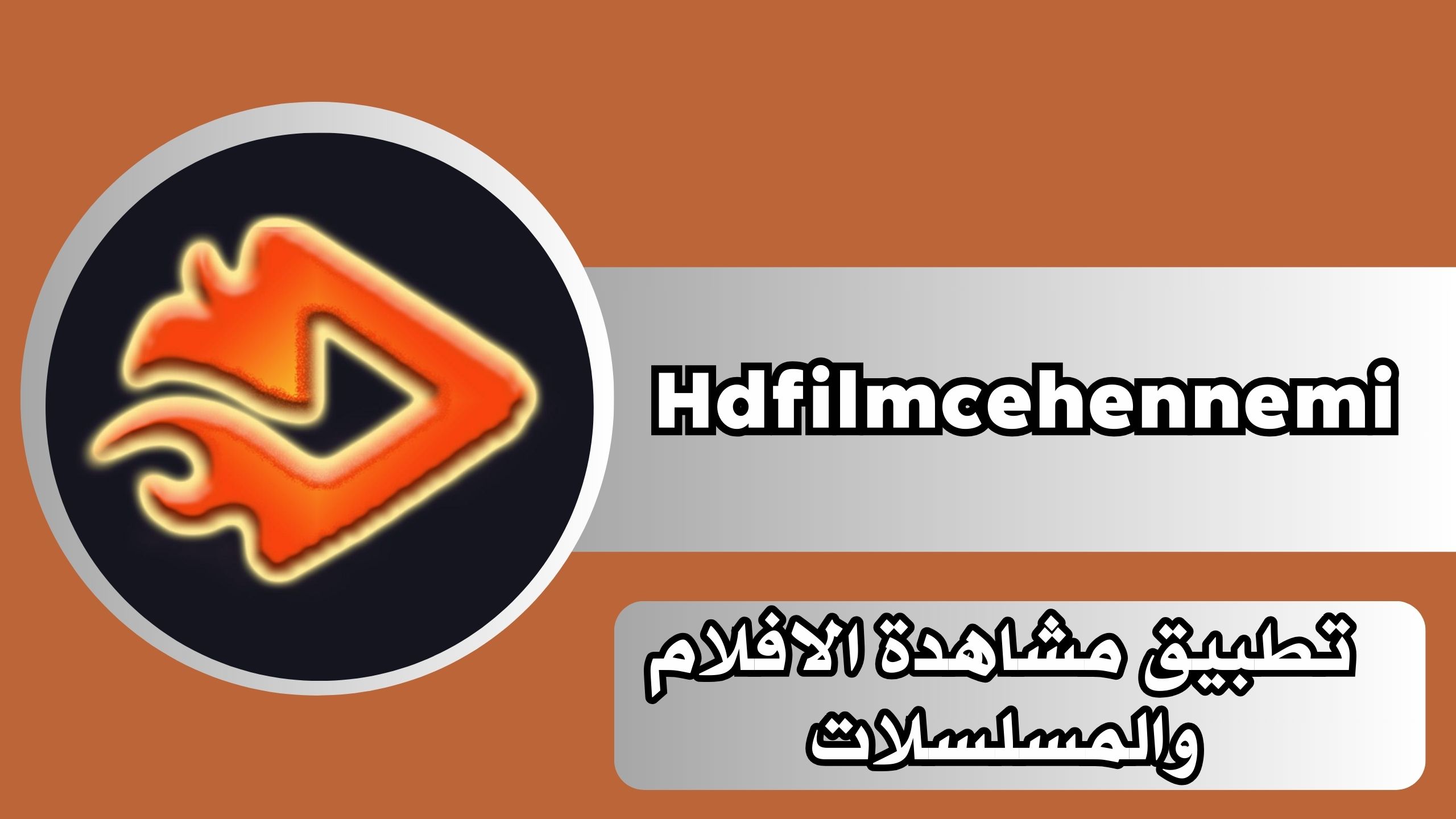 تحميل تطبيق hdfilmcehennemi apk مجانا للاندرويد 2024