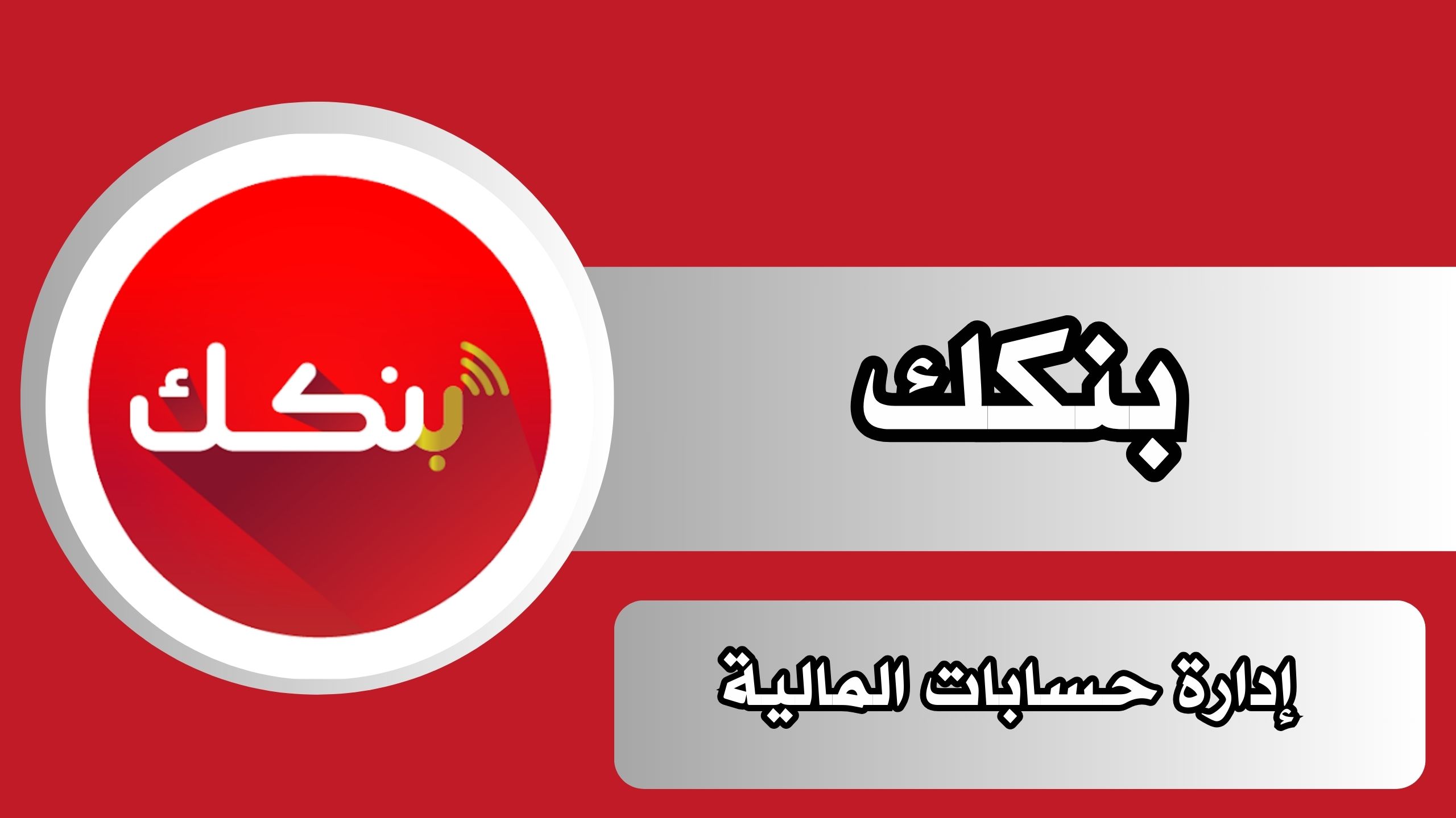 تحميل تطبيق بنكك الخرطوم اخر اصدار لادارة الحسابات المالية للاندرويد 2025 مجانا