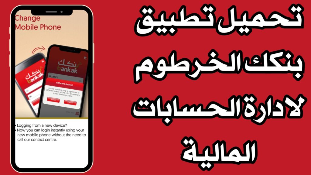 تحميل تطبيق بنكك الخرطوم اخر اصدار لادارة الحسابات المالية للاندرويد 2024